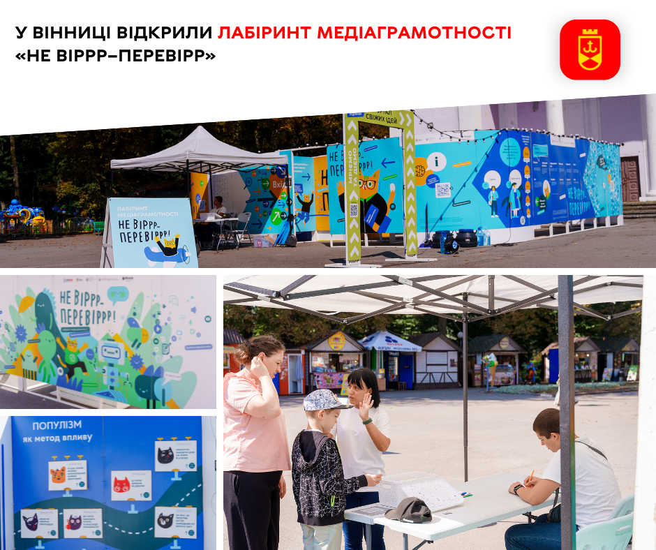 У Вінниці відкрили лабіринт медіаграмотності «НЕ ВІРРР–ПЕРЕВІРР»